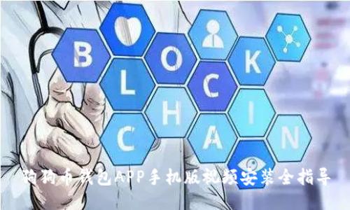 狗狗币钱包APP手机版视频安装全指导