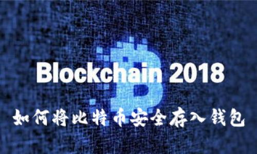如何将比特币安全存入钱包