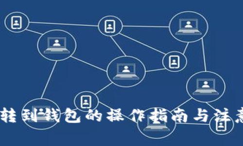 USDT转到钱包的操作指南与注意事项