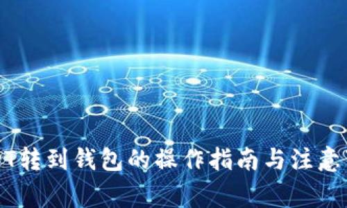 USDT转到钱包的操作指南与注意事项