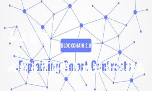 和关键词

比特币中国钱包地址查询指南