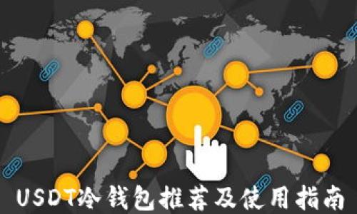 
USDT冷钱包推荐及使用指南