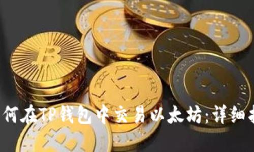  如何在TP钱包中交易以太坊：详细指南