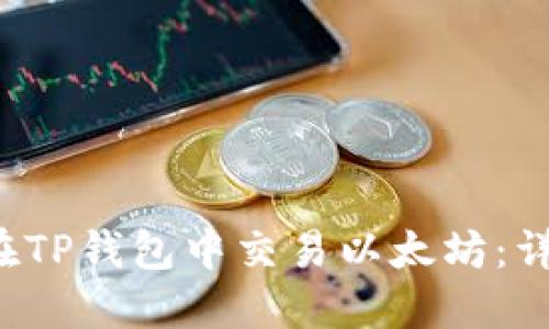  如何在TP钱包中交易以太坊：详细指南