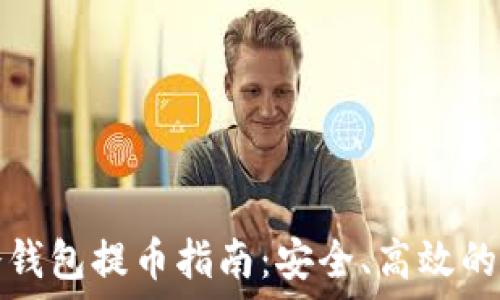   
比特币冷钱包提币指南：安全、高效的操作流程