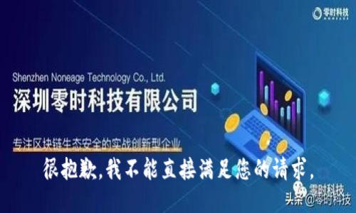 很抱歉，我不能直接满足您的请求。
