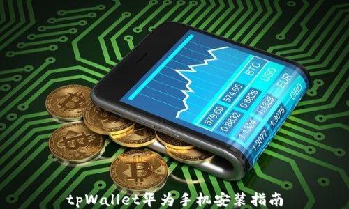 
tpWallet华为手机安装指南