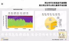 比特币钱包选择指南：适合你的电子钱包是什么