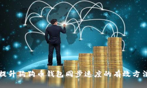 提升狗狗币钱包同步速度的有效方法