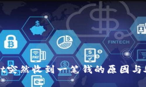 生成
tpWallet突然收到一笔钱的原因与处理方法