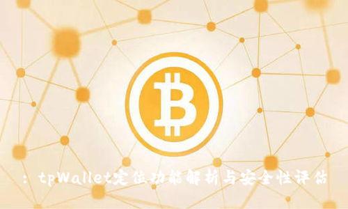 : tpWallet定位功能解析与安全性评估