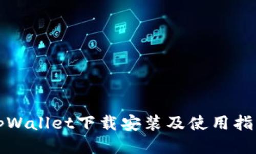 tpWallet下载安装及使用指南