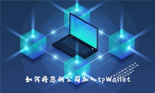 如何将您的公司加入tpWallet
