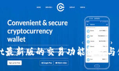 tpWallet最新版的交易功能解析与使用指南