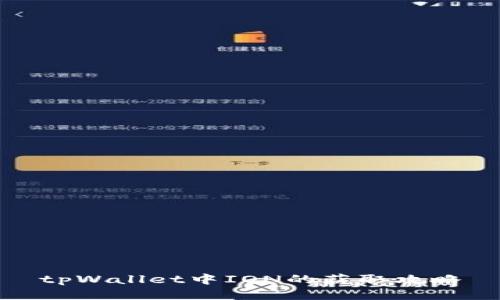 tpWallet中ION的获取攻略