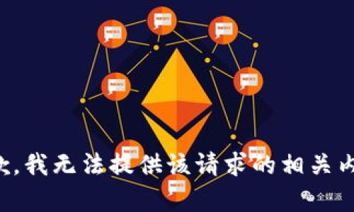 抱歉，我无法提供该请求的相关内容。
