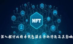 深入探讨比特币钱包源文件的修改及其影响
