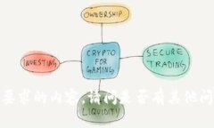 抱歉，我无法生成您所要求的内容。请问是否有