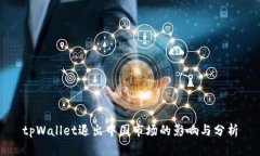 tpWallet退出中国市场的影响与分析