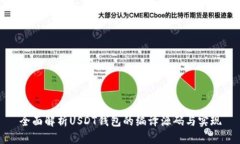 全面解析USDT钱包的编译源码与实现