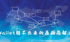 : tpWallet转不出来的原因及解决方案
