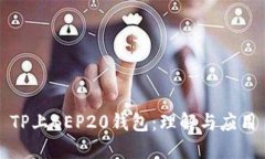 TP上BEP20钱包：理解与应用