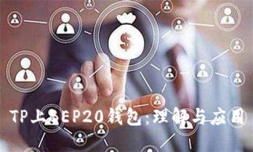 TP上BEP20钱包：理解与应用