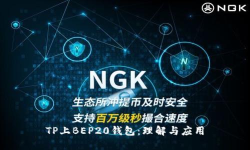 TP上BEP20钱包：理解与应用