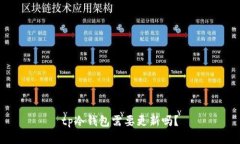 tp冷钱包需要更新吗？