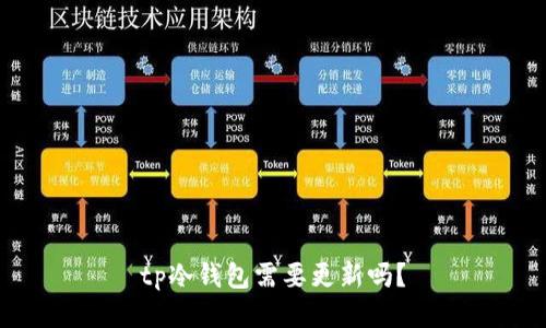 tp冷钱包需要更新吗？
