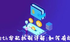 tpWalleteth分配机制详解：如何有效持币盈利