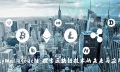 tpWalletoec链：探索区块链技术的未来与应用