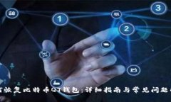 如何恢复比特币QT钱包：详细指南与常见问题解答
