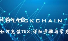 下面是你请求的内容：tpWallet如何充值TRX：详细步