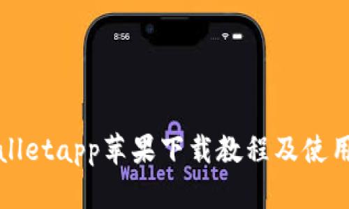 tpWalletapp苹果下载教程及使用指南