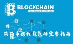 狗狗币提到钱包的完整指南