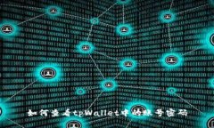 如何查看tpWallet中的账号密码