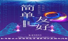 如何解决小狐狸钱包没有收到以太坊的问题
