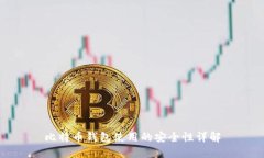 比特币钱包使用的安全性详解