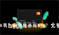 : TRX钱包如何转移到ETH? 完整指南