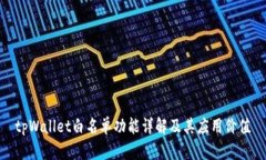 tpWallet白名单功能详解及其应用价值