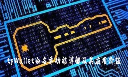 tpWallet白名单功能详解及其应用价值