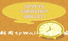 : 如何利用tpWallet进行安全上网
