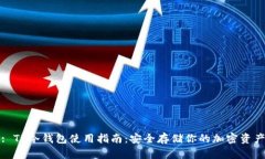: TP冷钱包使用指南：安全存储你的加密资产