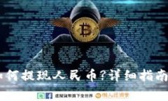 新版tpWallet如何提现人民币?详细指南与常见问题