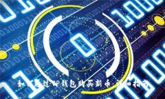 如何通过TP钱包购买新币：详细指南