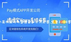 提示：由于篇幅限制，我将提供一个简化版的内