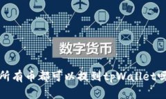  所有币都可以提到tpWallet吗？