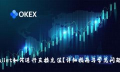 tpWallet如何进行直接充值？详细指南与常见问题解