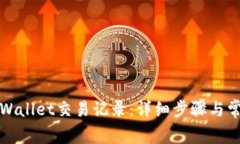 如何查询tpWallet交易记录：详细步骤与常见问题解